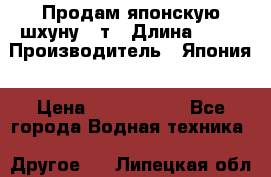 Продам японскую шхуну 19т › Длина ­ 19 › Производитель ­ Япония › Цена ­ 4 000 000 - Все города Водная техника » Другое   . Липецкая обл.